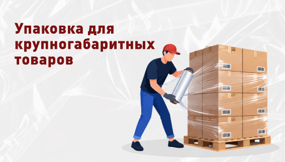 Профессиональная упаковка для крупногабаритных товаров: надежность и защита